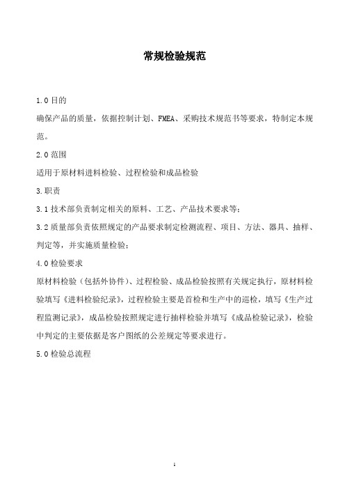 某公司常规检验规范(含表格)