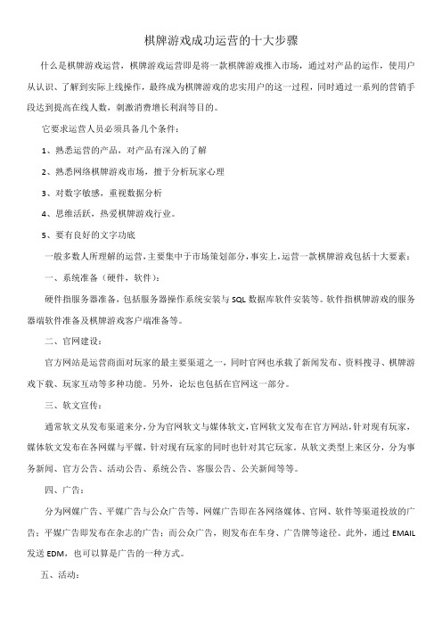 棋牌游戏成功运营的十大步骤