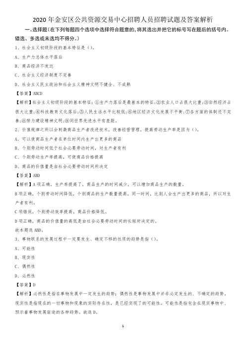 2020年金安区公共资源交易中心招聘人员招聘试题及答案解析