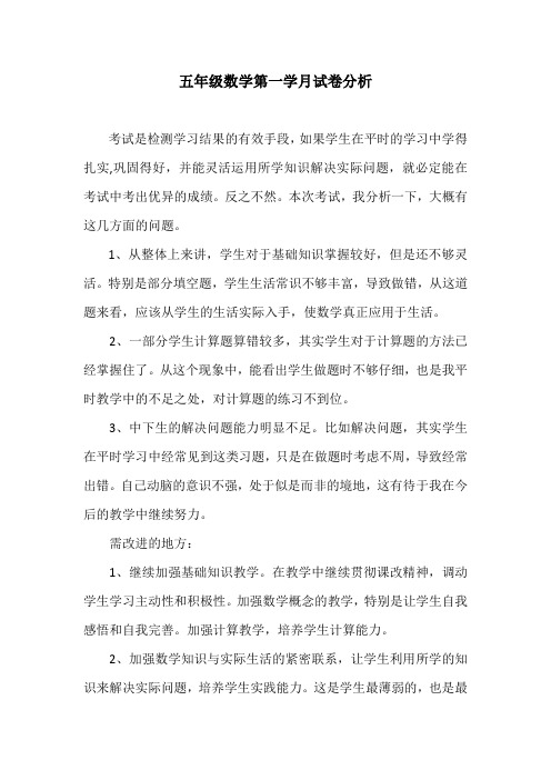 五年级数学第一学月试卷分析