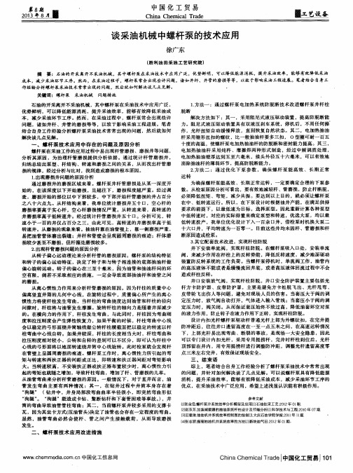谈采油机械中螺杆泵的技术应用