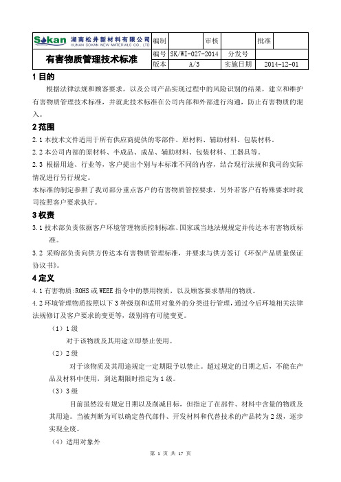 有害物质管理技术标准