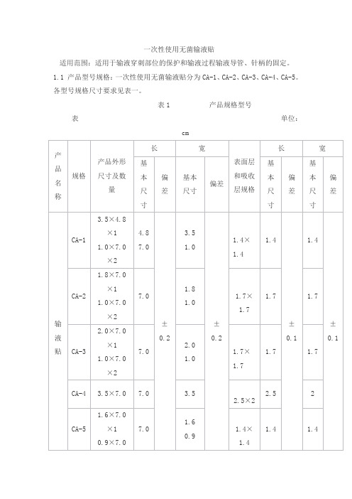 一次性使用无菌输液贴产品技术要求超安