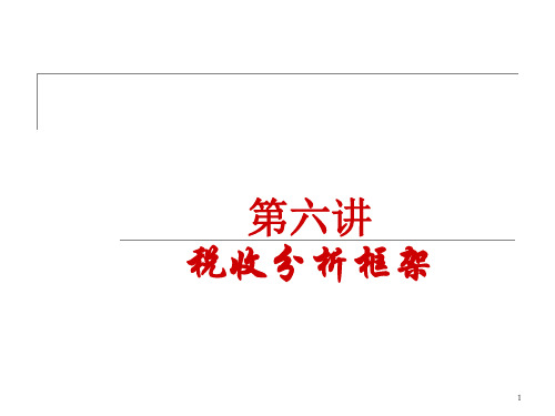 lecture6-税收分析框架PPT课件