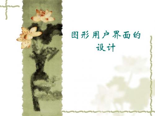 图形用户界面的设计