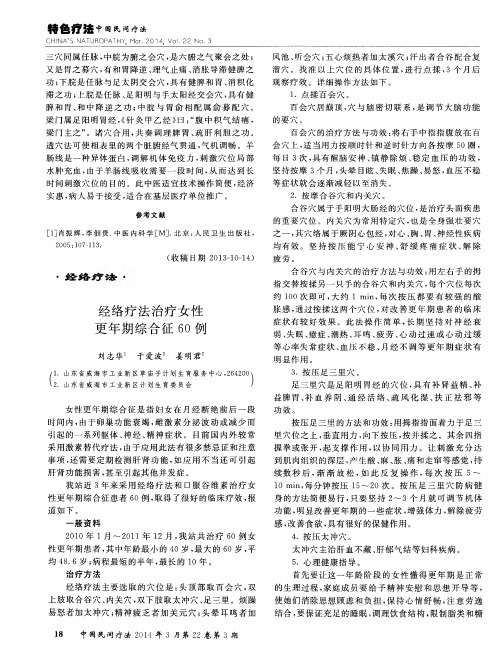 经络疗法治疗女性更年期综合征60例