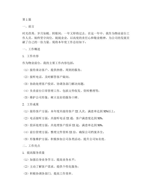 物业前台的年度总结(3篇)