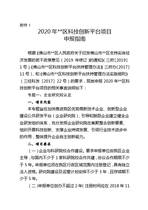 2020年三水区科技创新平台项目申报指南【模板】
