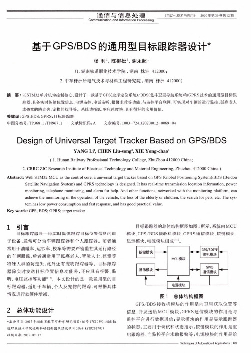 基于GPSBDS的通用型目标跟踪器设计