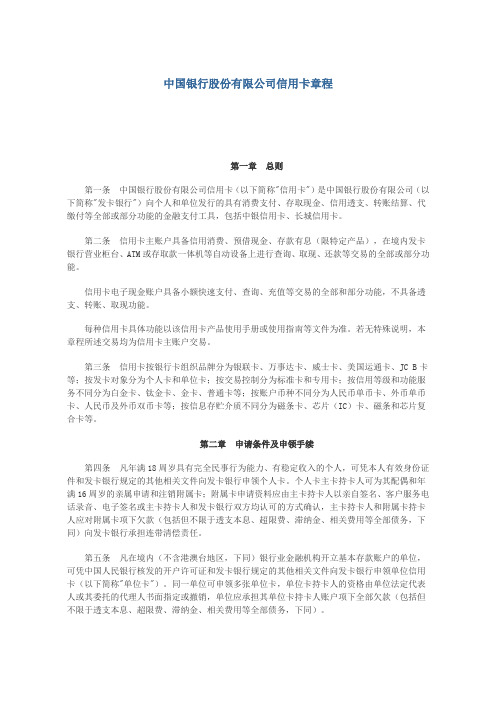 中国银行股份有限公司信用卡章程