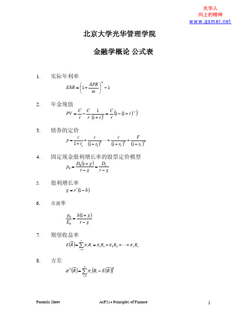 金融学常用公式表