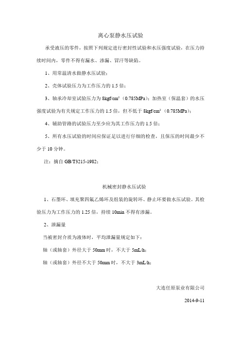 离心泵水压试验