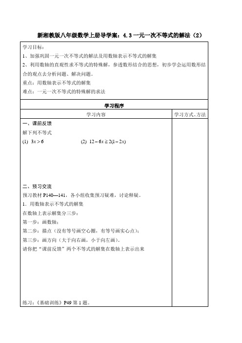 【最新】湘教版八年级数学上册导学案：4.3一元一次不等式的解法(2)