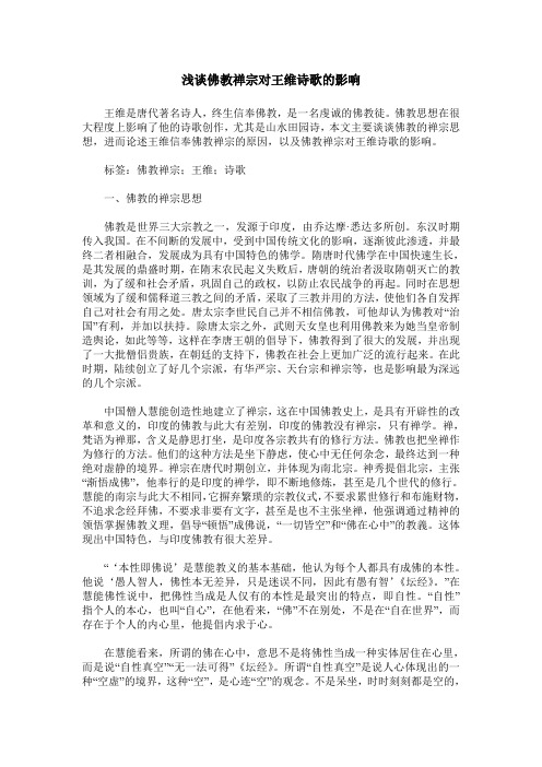 浅谈佛教禅宗对王维诗歌的影响