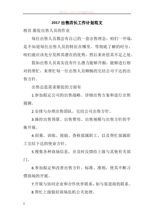 2017出售店长工作计划范文