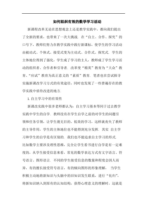 怎样组织有效数学学习活动论文