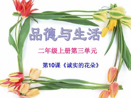 小学二年级上册品德与生活第10课《诚实的花朵》