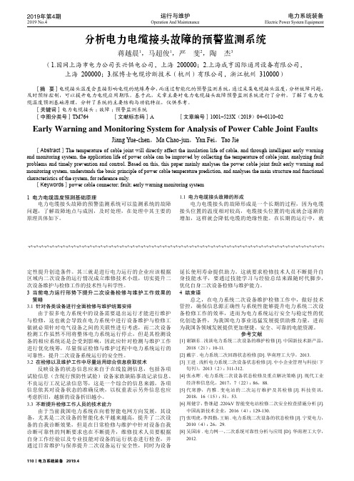 分析电力电缆接头故障的预警监测系统