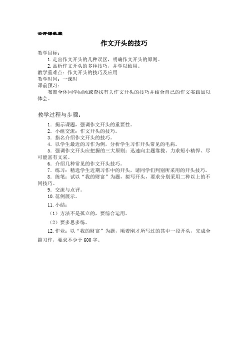 《作文开头的技巧》教案设计