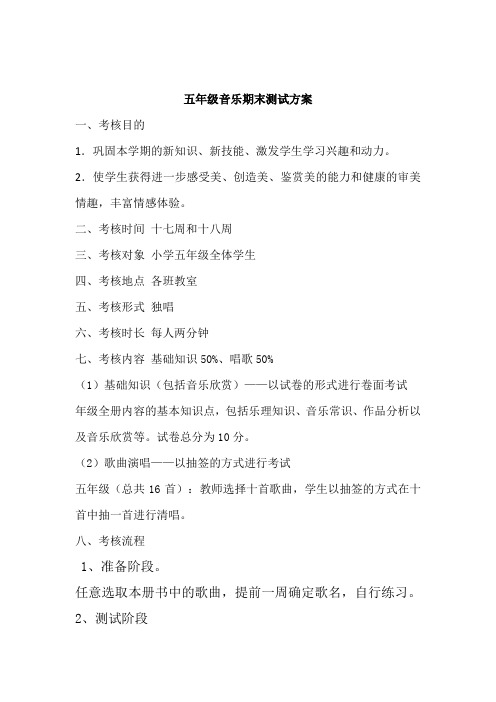 五年级下册期末音乐检测方案
