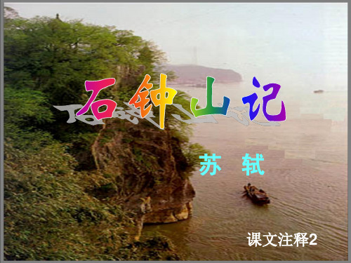 上课：石钟山记