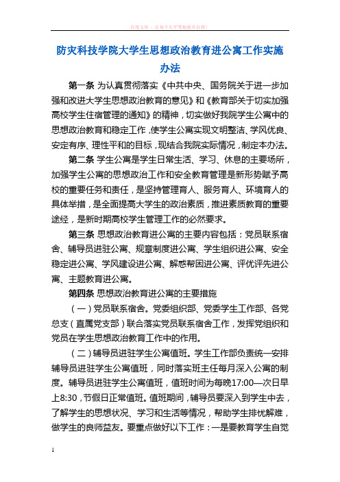 大学生思想政治教育进公寓工作实施办法 (1)