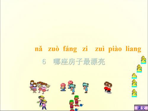 教科版一年级语文上册《识字三》ppt课件完美版