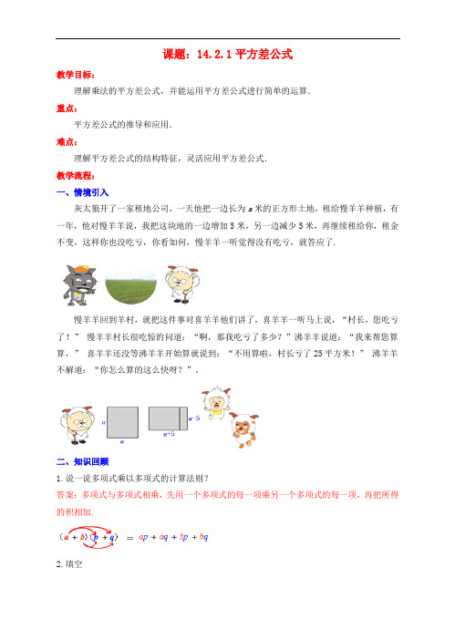 八年级数学上册 14.2 乘法公式 14.2.1 平方差公式教案 (新版)新人教版