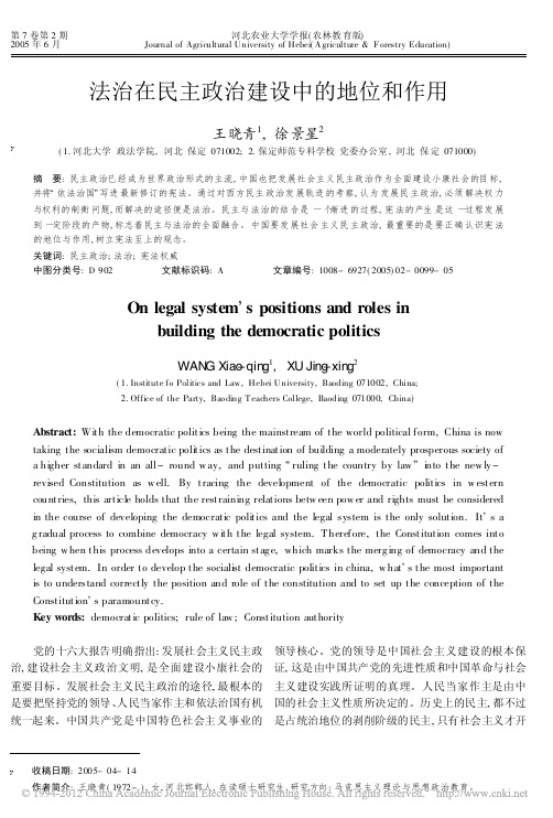 法治在民主政治建设中的地位和作用