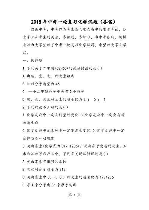中考一轮复习化学试题(答案)-word文档