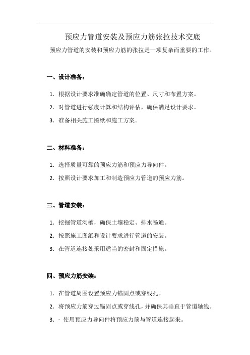 预应力管道安装及预应力筋张拉技术交底(详细完整版)