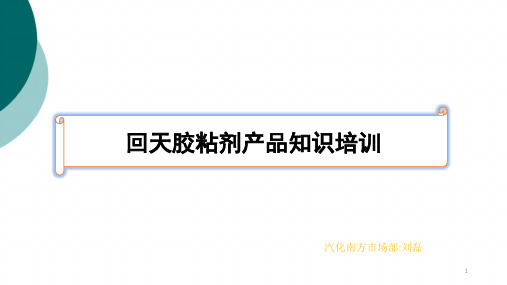 回天胶粘剂产品知识