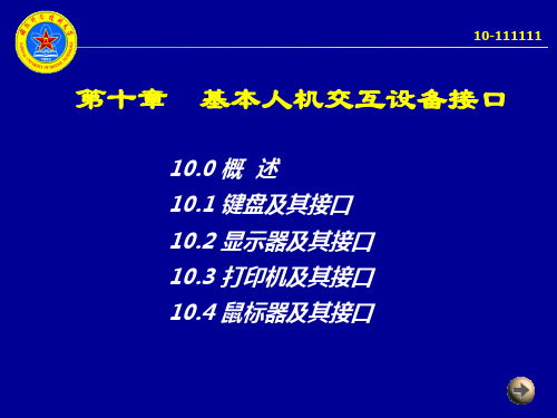 微机原理 第十章 基本人机交互关键设备接口PPT课件