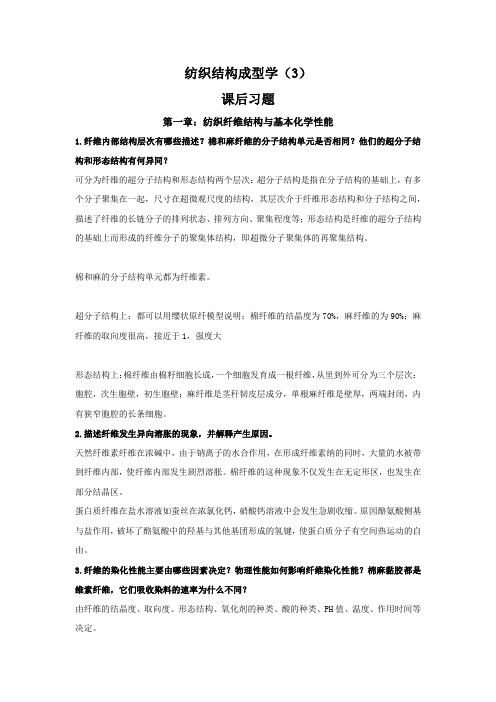 东华大学纺织结构成型学3-课后习题答案