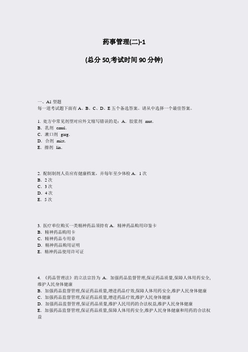 药事管理(二)-1_真题-无答案