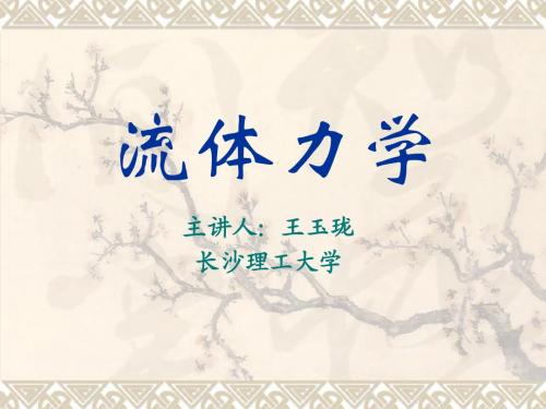 第1-2节 概述和流体静力学