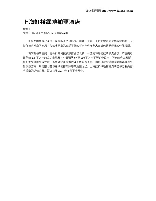 上海虹桥绿地铂骊酒店