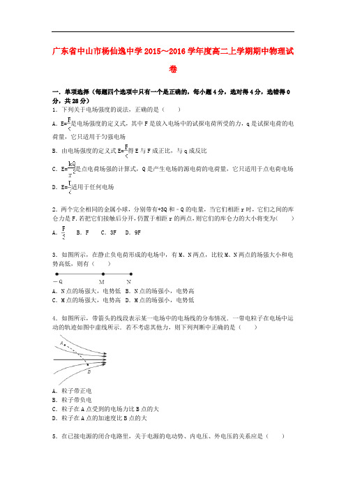 广东省中山市杨仙逸中学度高二物理上学期期中试卷(含解析)