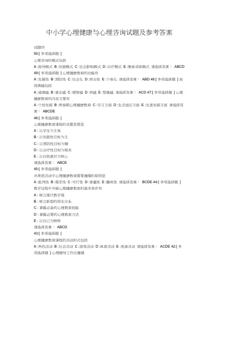 中小学心理健康与心理咨询试题及参考答案