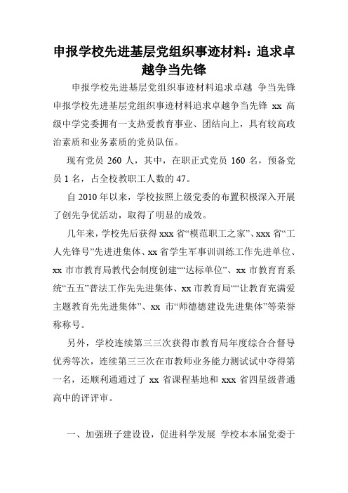 申报学校先进基层党组织事迹材料：追求卓越争当先锋.doc