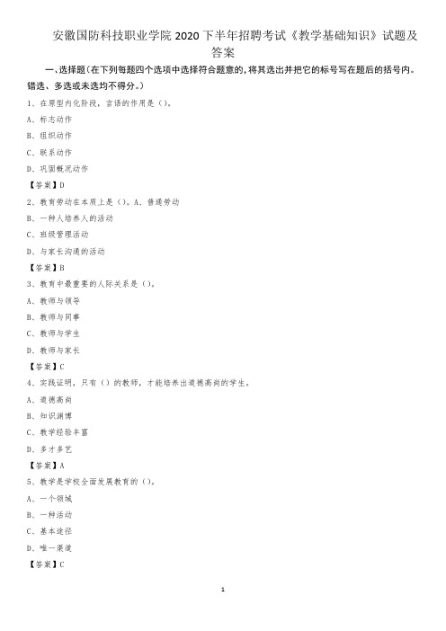 安徽国防科技职业学院2020下半年招聘考试《教学基础知识》试题及答案