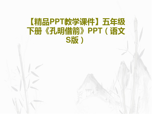 【精品PPT教学课件】五年级下册《孔明借箭》PPT(语文S版)PPT18页