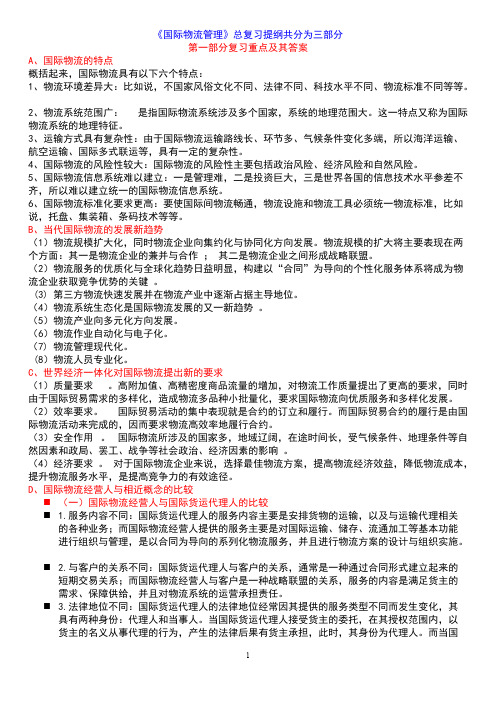 【免费下载】国际物流学  总复习