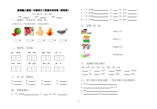 新部编人教版一年级语文下册期末考试卷(附答案)