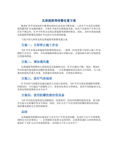 瓦斯超限等报警处置方案