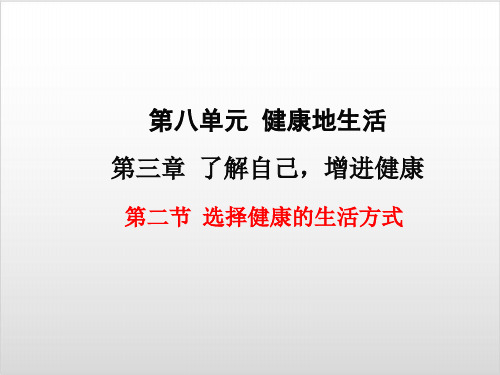 新人教版生物《健康地生活》优质课件1