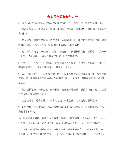 公文写作专题：公文写作题材经典名句
