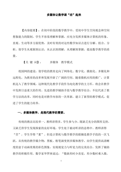 多媒体让数学课“活”起来