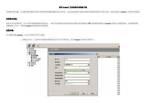 使用winmail为其他邮件系统做中继