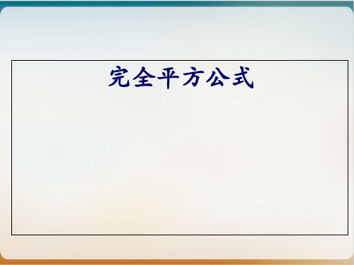 初中数学《完全平方公式》实用ppt北师大版1